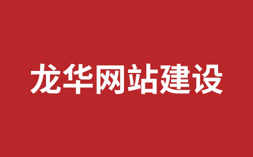 安丘市网站建设,安丘市外贸网站制作,安丘市外贸网站建设,安丘市网络公司,坪山响应式网站报价