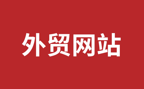 安丘市网站建设,安丘市外贸网站制作,安丘市外贸网站建设,安丘市网络公司,平湖手机网站建设哪里好